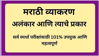 मराठी व्याकरण l अलंकार आणि त्याचे प्रकार l सर्व स्पर्धा परीक्षांसाठी 101उपयुक्त l Dnyanvardhan [upl. by Serica898]