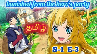 banished from the heros party tamil explanation 💞  பகுதி 3  Story Tamil  Anime Watching Time [upl. by Clute]