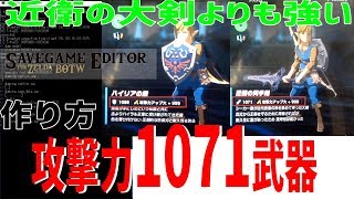 【BotW】PCとwiiuで簡単改造！【ブレスオブザワイルド】 [upl. by Ardnua]