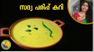 സദ്യ പരിപ്പ് കറി  Parippu curry kerala style  Onam sadya recipes  sadya recipes Ep 144 [upl. by Airotal]