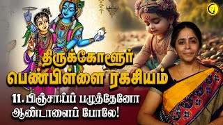 Tirukkolaur Penpillai Ragasiyam by Jayanthi Iyengar 11பிஞ்சாய்ப் பழுத்தேனோ ஆண்டாளைப் போலே [upl. by Concoff358]