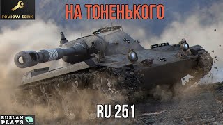 ОБЗОР Spähpanzer Ru 251 ✔️ ОПАСНАЯ ИГРА [upl. by Noivad630]