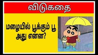 Tamil vidukadhaigal Part 2  விடுகதைகள் [upl. by Sumahs593]