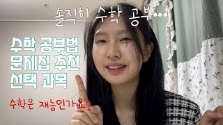 수학 만점자가 알려주는 수학공부법ㅣ문제집 선택과목 이거 하나로 총정리 [upl. by Acassej]