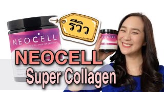 รีวิว NEOCELL Super Collagen Type 1amp3 ชนิดผง ดีต่อผิว เล็บ ผม ยังไง ดีจริงมั้ย ต้องดู [upl. by Neelhsa]