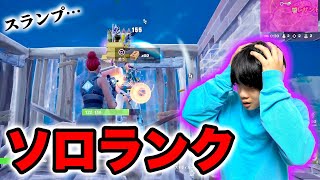 【フォートナイト】ソロランク！スランプ！？操作ミスで自分にキレる… [upl. by Artemla]