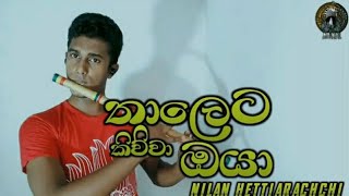 තාලෙට කිව්වා Nilan Hettiarachchi  Cover By  Sukitha Sandeepa [upl. by Ayamahs]