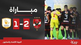 مباراة  الأهلي 21 فاركو  الجولة الثامنة والعشرون  الدوري المصري 20232024 [upl. by Onirotciv]