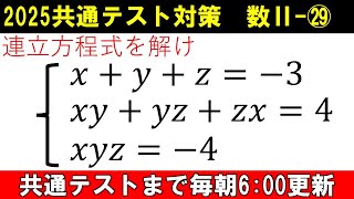 共通テスト 数学 対策 数Ⅱ㉙ 知ってる人しか解けない⁉ 特殊な連立方程式の解法 [upl. by Eadnus281]