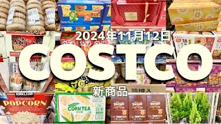 【コストコ】新商品SALEクーポン食品日用品お買い得情報 [upl. by Aynot421]