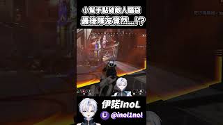 小幫手嘟嘟嘟點破敵人腦袋！結果隊友竟然 apex apexlegends vtuber clips [upl. by Ardath206]