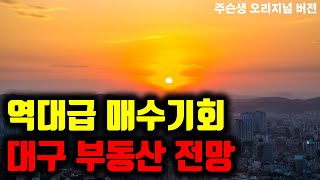 대구 부동산 전망  역대 최대의 매수 기회 부동산전망 집값전망 [upl. by Obidiah]