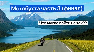 Мотобухта 2024 часть 3 Экскурсия в Хибины путь домой но как всегда не все так просто [upl. by Amelie457]