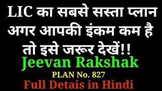 LIC Jeevan Rakshak Plan 827  जीवन रक्षक प्लान 827  LIC का सबसे सस्ता प्लान  Full Details in Hindi [upl. by Anh]