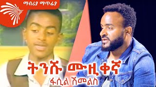 በ14 አመቱ ሁለት አልበም  ፋሲል ሽመልስ  Mabriya Matfiya ArtsTvWorld [upl. by Shippee]