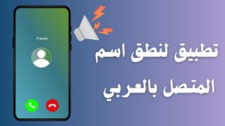 برنامج نطق اسم المتصل للاندرويد 100 [upl. by Aivatahs]