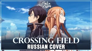 Sword Art Online на русском crossing field Cover by Sati Akura [upl. by Chema]