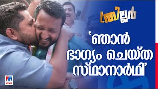 ഇത്രയും ഭാഗ്യം കിട്ടിയ മറ്റൊരു സ്ഥാനാര്‍ഥിയുണ്ടാകില്ല ഇത് പാലക്കാടിന്‍റെ വിജയമാണ് UDF [upl. by Olson]