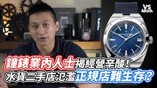 鐘錶業內人士揭經營辛酸！水貨二手店氾濫？正規店難生存？｜VS MEDIAｘdxmwatch [upl. by Reisman]