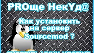 PROще НекYда  TUTORIAL  3  Как установить SOURCEMOD на сервер css v34 Linux [upl. by Hyman]