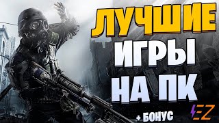 Во что поиграть Лучшие игры на Пк [upl. by Sirrep483]