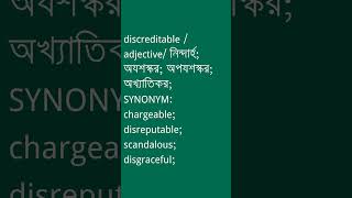 discreditable শব্দের অর্থ কী  discreditable Meaning in Bengali  Ovinary [upl. by Blader]