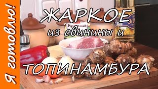 Как приготовить ЖАРКОЕ из ТОПИНАМБУРА и свинины Я готовлю [upl. by Behah]