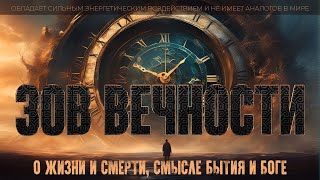 Зов Вечности О Жизни и Смерти смысле Бытия и Боге Никошо аудиокниги слушать онлайн [upl. by Noryahs]