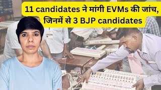 EVM  VVPAT  BJP candidates ने चुनाव आयोग से मांगी EVMs की जांच [upl. by Onitsuj890]