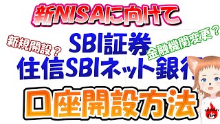 【節約投資】SBI証券・住信SBIネット銀行の口座開設方法【新NISAに向けて】 [upl. by Yentruoc]