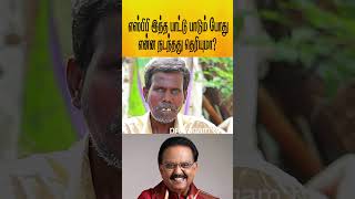 SPB இந்த பாட்டு பாடும் போது என்ன நடந்தது தெரியுமா know what happened when SPB sang this song [upl. by Wendy]