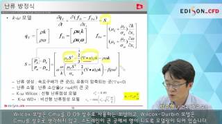 EDISONCFD 난류이론 kω 모델 [upl. by Marcelline633]