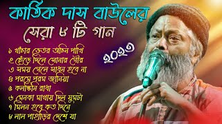 Top Hit 8 Baul Song 2023  কার্ত্তিক দাস বাউল । Kartik Das Baul All songs  Kartik Das Baul Nonstop [upl. by Donnenfeld]