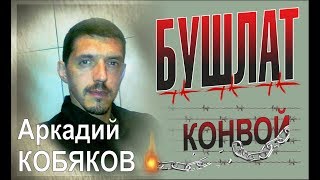 Аркадий КОБЯКОВ  Бушлат Первоначальная версия песни Конвой [upl. by Ronald]