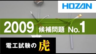 2009年度 第二種電気工事士技能試験 候補問題No1の演習 [upl. by Lerrej]