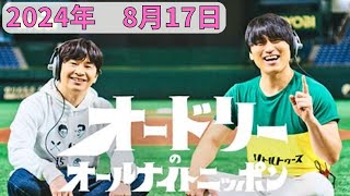 オードリーのオールナイトニッポン 2024年8月17日放送分 大人気お笑い芸人のオードリーの若林と春日の2人 土曜夜にお送りする素のトーク！ [upl. by Giffer]