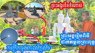 លើកតម្កល់ព្រះពុទ្ធដាក់លើប្រាសាទ  ព្រះអង្គគ្រូ ចន្ទ មុនី [upl. by Llerdnam835]