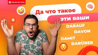 DARAUF DAFÜR DAMIT DARÜBER и тд — ЧТО ЭТО  Deutsch mit Yehor [upl. by Ytte]