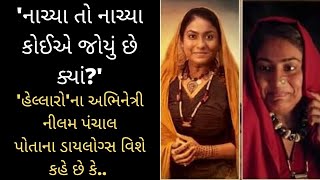 HELLARO actress Niilam Paanchal  Gujarati  National Award  Hellaro dialogues  Shraddha Dangar [upl. by Enneicul945]