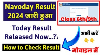 Navoday Result 2024  Navoday Class 6 Result 2024 Kaise Dekhe  Navoday Result 2024 Kaise Dekhe [upl. by Einal]