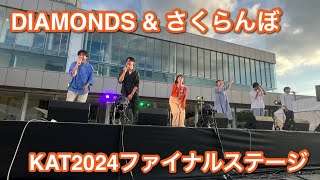 【アカペラ】トコハル  Diamonds•さくらんぼ【KAT2024ファイナル】 [upl. by Aerdno]