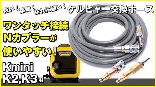 新型Nカプラーが最高に使いやすい。軽い柔軟キンクに強い！ケルヒャーKmini、K2、K3交換用洗車ホース！動画の最後に割引クーポンコード [upl. by Des]