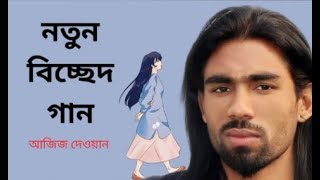 আবারো গাইলেন বিচ্ছেদ গান আজিজ দেওয়ান নতুন বাউল গান Folk music Aziz Dewan Bangla song 2024 [upl. by Allimaj108]