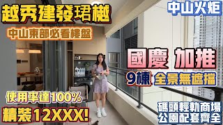 中山買樓｜退休養老｜中山火炬｜越秀建發珺樾｜精裝1２XXX｜國慶加推全景９座｜火炬必睇樓盤｜得房１００％｜送部份家私電器｜地鐵口80米樓盤｜深中通道通橋｜太陽城廣場｜拍攝周邊的街道與配套 [upl. by Uah992]