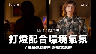 LED  閃光燈打燈配合環境氣氛  粵語 中文字幕 [upl. by Eelyahs814]