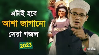 এটাই হবে আশা জাগানো সেরা গজল ২০২৩  Kalarab Ghazal  Kolorob Gojol  Islamic Song  Gazal  Gozol [upl. by Mckee]