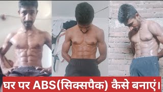 घर पर ABSसिक्सपैक कैसे बनाएं।How to make abssixpack at home [upl. by Lewse]