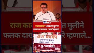 Raj Thackeray राज काका भरसभेत मुलीने फलक दाखवला ठाकरे म्हणाले shorts [upl. by Berkly70]