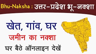 UP Bhu Naksha  उत्तर प्रदेश भू नक्शा  घर गांव जमीन शहर प्लॉट का नक्शा घर बैठे ऑनलाइन देखें [upl. by Annahsirhc]