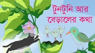 Tuntuni ar Biral  টুনটুনি আর বেড়ালের কথা [upl. by Ramburt]